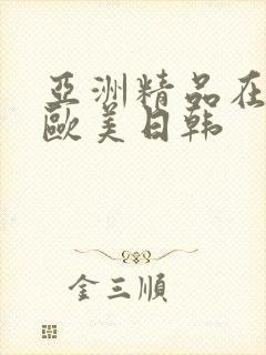 亚洲精品在线 欧美日韩封面