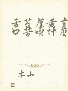 舌苔厚黄有齿痕口苦吃什么