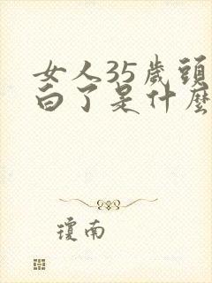 女人35岁头发白了是什么原因造成的