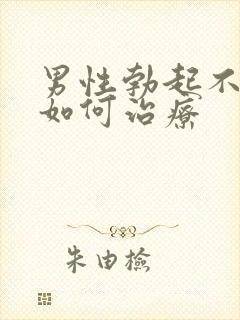 男性勃起不够硬如何治疗