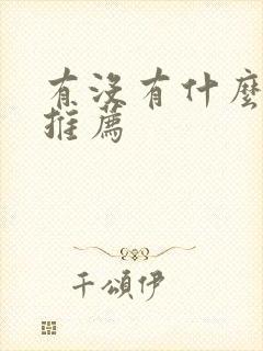 有没有什么番剧推荐封面