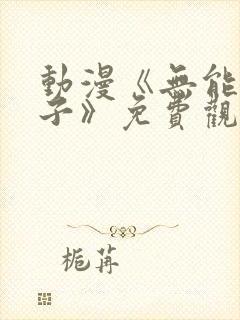 动漫《无能的妻子》免费观看全集