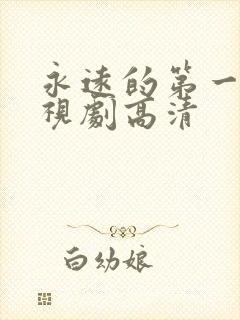 永远的第一名电视剧高清