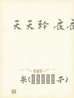 天天干 夜夜拍封面