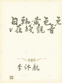 日韩黄色免费av在线观看封面