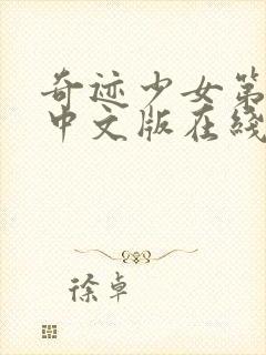 奇迹少女第五季中文版在线观看