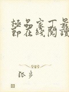 极品家丁最新章节在线阅读