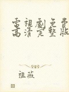 电视剧免费观看高清完整版在线观看罚罪