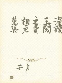 万相之王漫画全集免费阅读下拉式