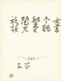 放开那个女巫小说免费听书