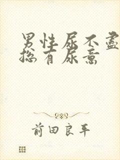 男性尿不尽感觉总有尿意