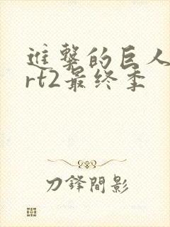 进击的巨人part2最终季