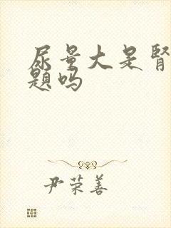 尿量大是肾有问题吗