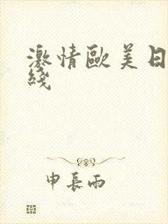 激情欧美日韩在线