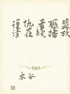 复仇者联盟4高清在线播放