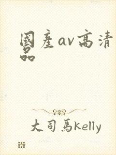 国产av高清精品