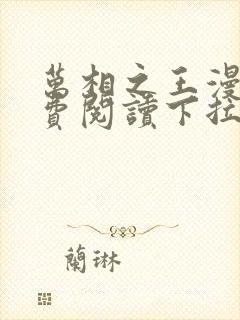 万相之王漫画免费阅读下拉式85话