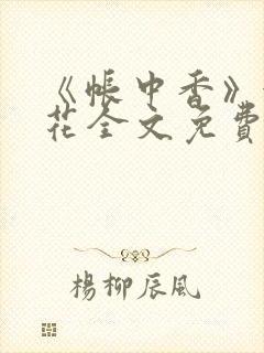 《帐中香》金银花全文免费阅读