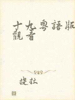 十九粤语版免费观看
