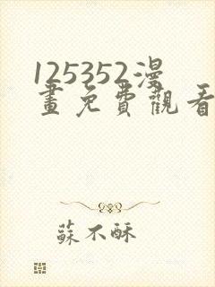 125352漫画免费观看下拉式漫画最新