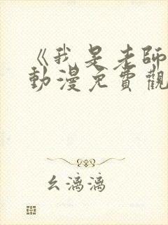 《我是老师的》动漫免费观看全集封面