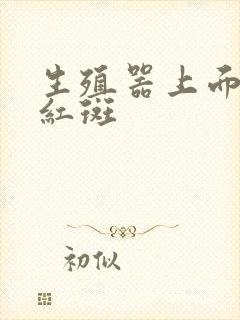 生殖器上面长了红斑