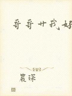 哥哥艹我好舒服封面