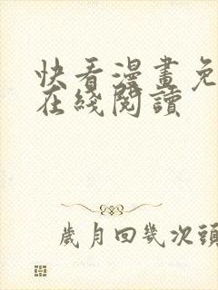 快看漫画免费版在线阅读封面