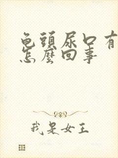 龟头尿口有点疼怎么回事