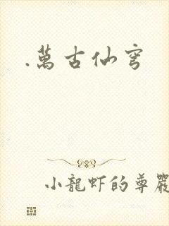 .万古仙穹