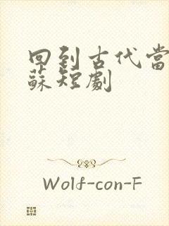 回到古代当太子苏短剧