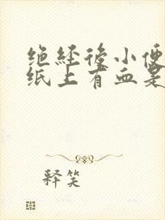 绝经后小便后擦纸上有血是什么原因