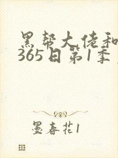 黑帮大佬和我的365日第1季免费观看封面