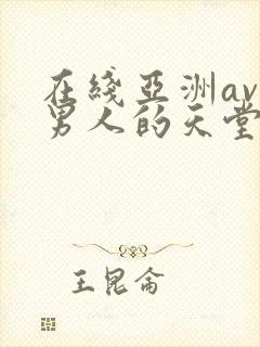 在线亚洲av色男人的天堂