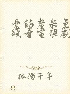 爱的厘米免费在线看电视剧封面