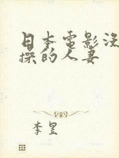 日本电影没有贞操的人妻