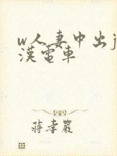 w人妻中出j痴汉电车封面