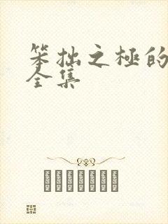 笨拙之极的上野全集