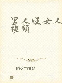 男人吸女人母乳视频封面