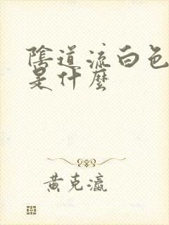 阴道流白色液体是什么