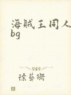 海贼王同人小说bg