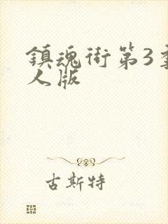 镇魂街第3季真人版