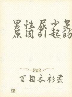 男性尿少是什么原因引起的