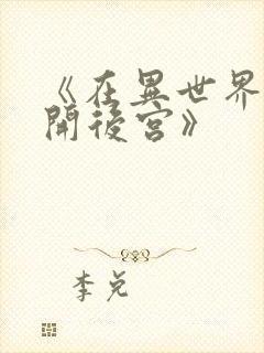 《在异世界迷宫开后宫》