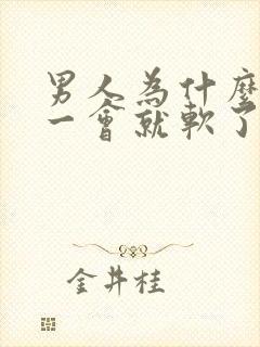 男人为什么勃起一会就软了?是什m原因封面