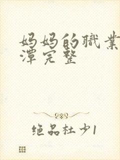 妈妈的职业李采潭完整