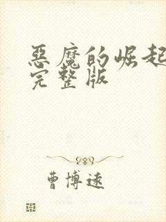 恶魔的崛起全集完整版封面