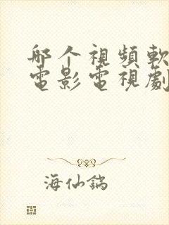 哪个视频软件看电影电视剧最全封面