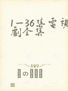 1—36集电视剧全集
