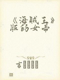 《海贼王》真人版的女帝